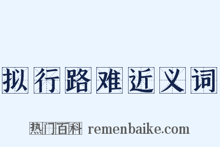 拟行路难近义词是什么意思的图片